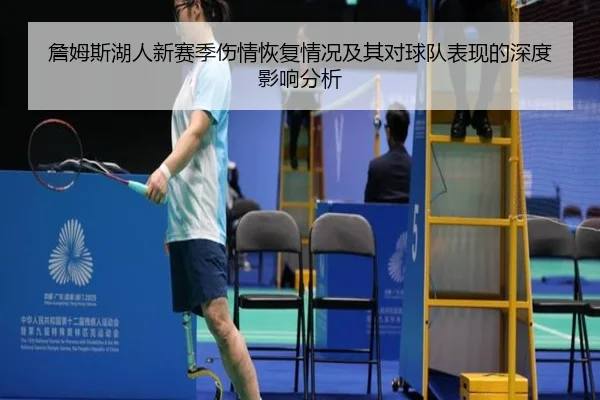 詹姆斯湖人新赛季伤情恢复情况及其对球队表现的深度影响分析