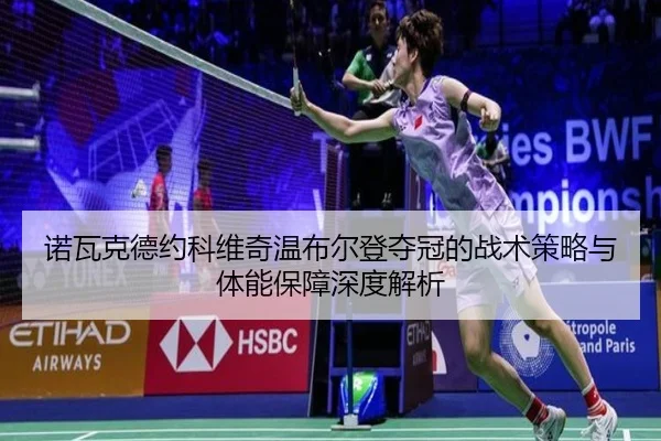 诺瓦克德约科维奇温布尔登夺冠的战术策略与体能保障深度解析